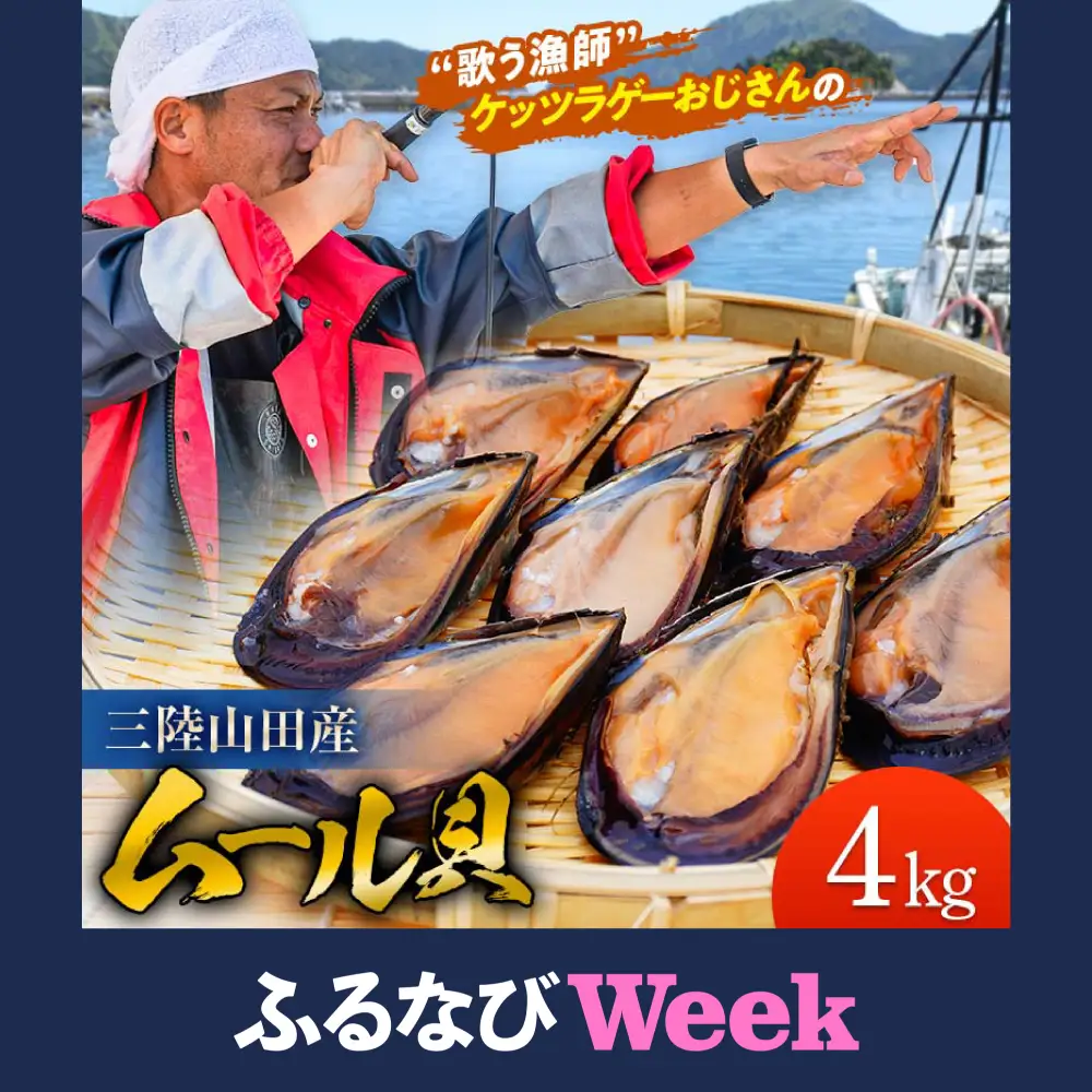 【ふるなびWEEK対象】三陸山田産 活ムール貝 4kg ムール貝