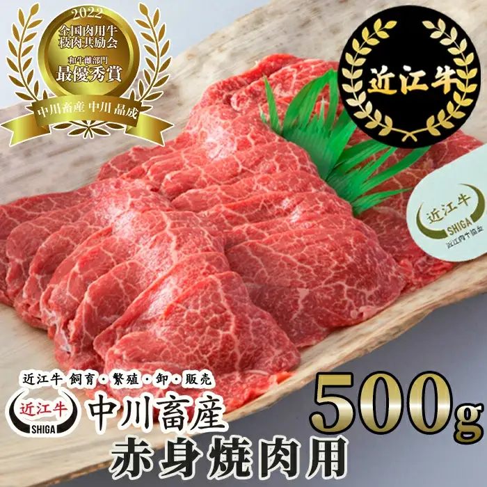 令和4年度 全国肉用牛枝肉共励会 最優秀賞受賞 中川畜産 近江牛赤身焼肉用 500g 高島屋選定品 （株）高島屋洛西店 滋賀県 東近江市 C25 近江牛 焼肉 赤身 和牛 霜降り A5ランク 500g 優勝 最優秀賞 全国共励会