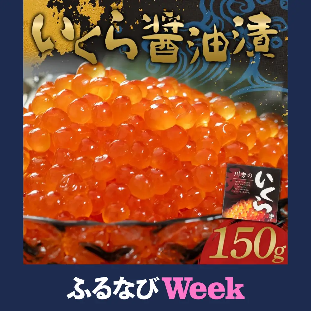 【ふるなびWEEK対象】鮭いくら醤油漬け 150g 三陸山田 いくら