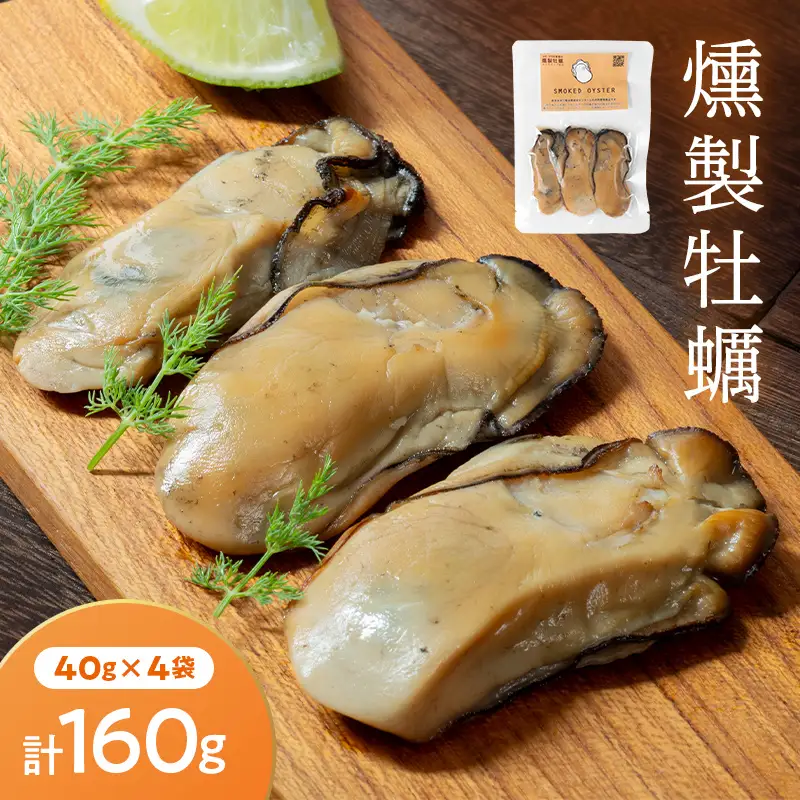燻製牡蠣40g×4袋セット 山田湾 燻製牡蠣 スモークラボ香屋 岩手大学農学部 三陸水産研究センター お酒 おつまみ スモーク 燻製 三陸山田 岩手県 山田町 新鮮 かき カキ 牡蠣 ギフト YD-1118