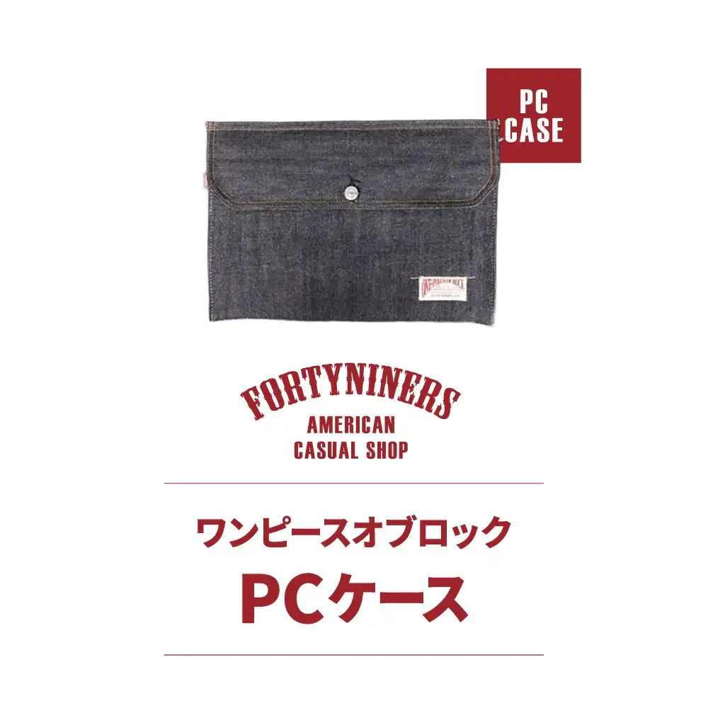 FORTYNINERS ワンピースオブロック PCケース 有限会社ヨークハウス 滋賀県 東近江市 B-E09 デニム パソコンケース タブレットケース