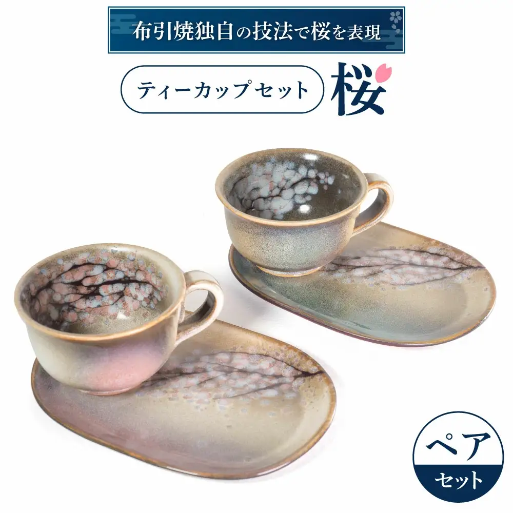 ティーカップセット「桜」ペア 株式会社 布引焼窯元 滋賀県 東近江市 B-G01 布引焼 七彩天目 陶器 和食器 ペアセット