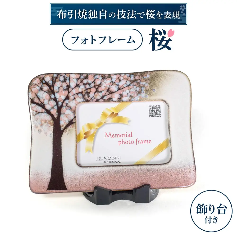 フォトフレーム「桜」 株式会社布引焼窯元 滋賀県 東近江市 B-G02 フォトフレーム「桜」 布引焼 陶器 七彩天目 写真立て インテリア 桜柄 伝統工芸