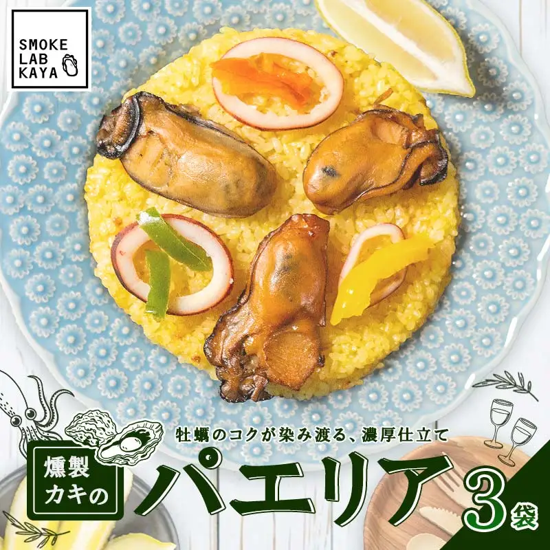 燻製 パエリア 3袋セット  スモークラボ香屋 薫製 くん製 ムール貝 山田のムール貝 カキ かき 牡蠣 ほたて ホタテ 帆立 いか イカ 烏賊 三陸山田 岩手県 山田町 新鮮 ギフト YD-1120