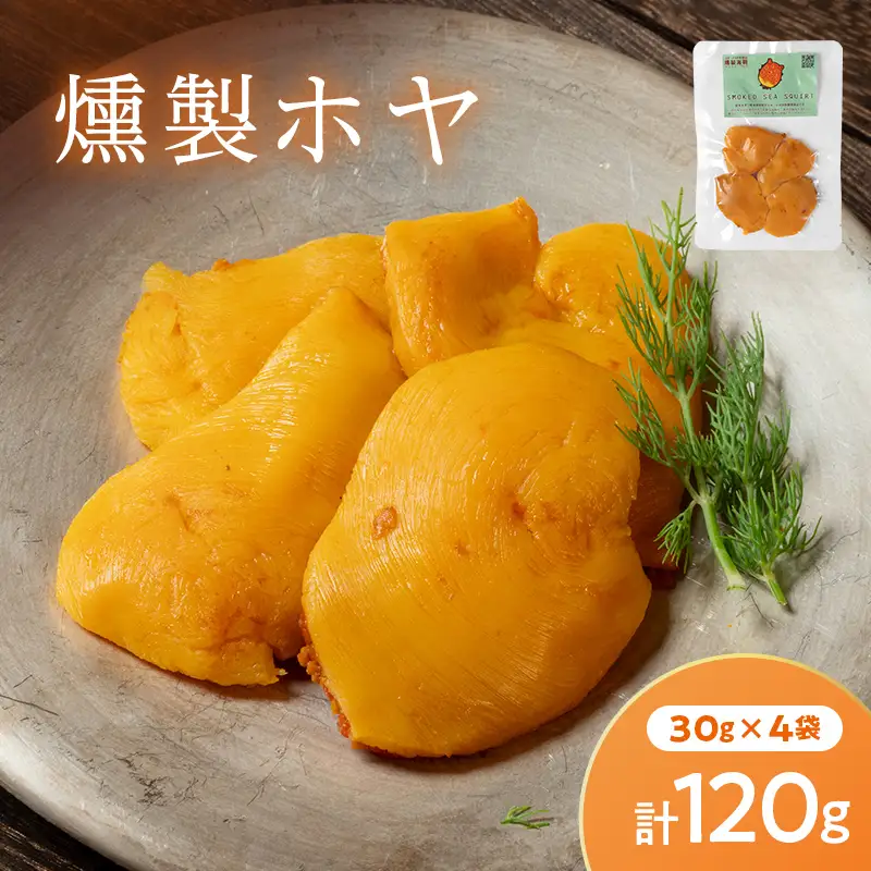 スモークラボ香屋の燻製ホヤ30g×4袋セット【配送日指定不可】YD-1119