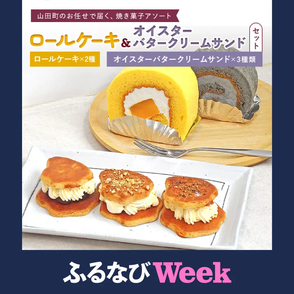 【ふるなびWEEK対象】ロールケーキ 2種＆オイスターバタークリームサンド セット【配送日指定不可】三陸山田　スイーツ　洋菓子　お菓子　クッキー　かき