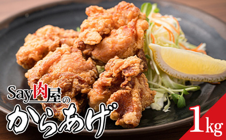 Say 肉屋のからあげ 1kg 肉 にく 揚げ物 おかず お弁当 おつまみ 冷凍 総菜  F4H-0297