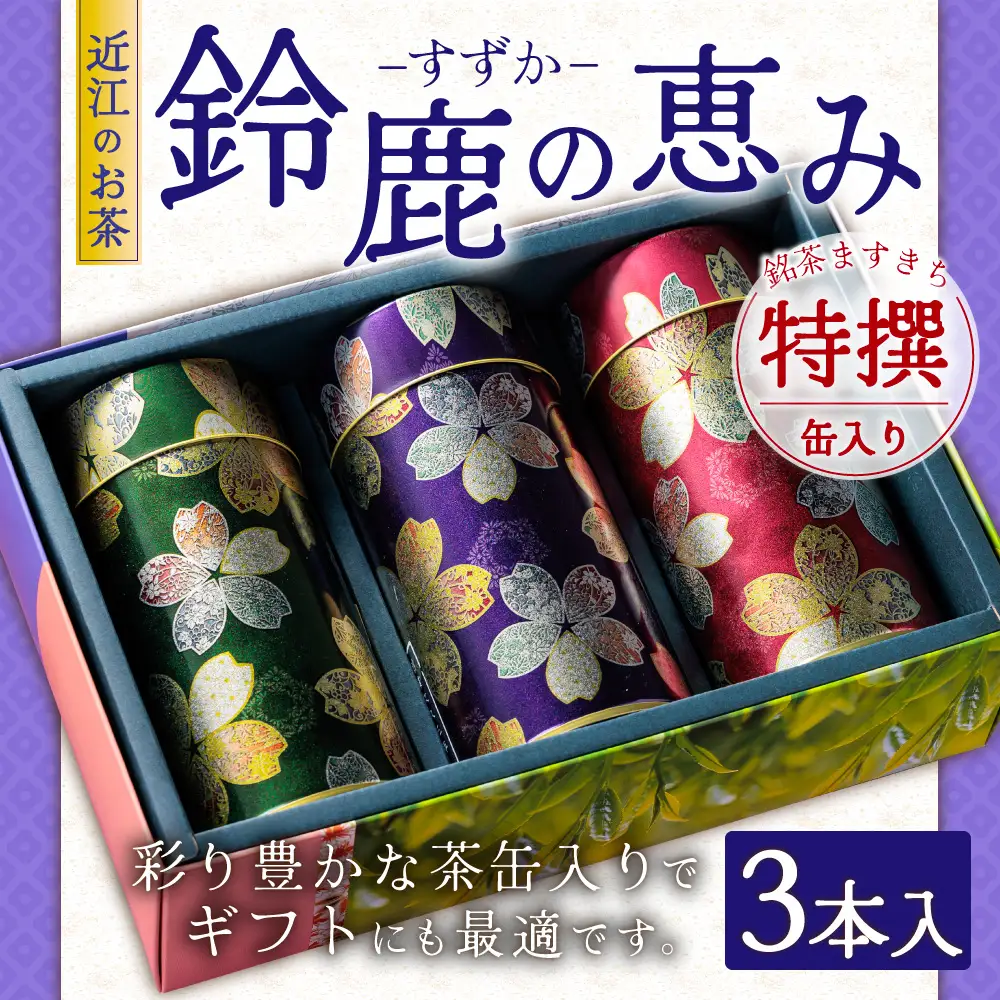 近江のお茶 鈴鹿の恵み缶入り特撰セット 銘茶ますきち 滋賀県 東近江市 C27 緑茶 煎茶 高級茶 日本茶 リーフ 茶葉 ギフト 缶入り 贈答 プレゼント