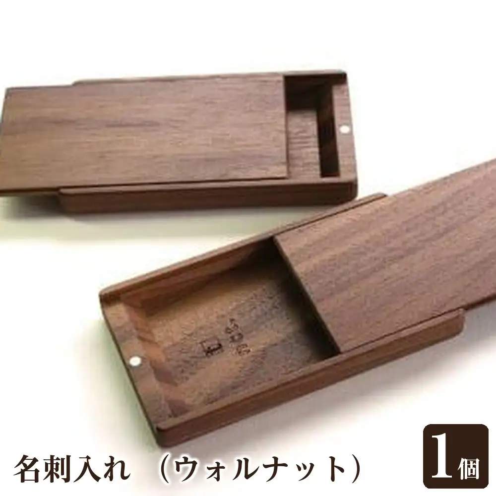 名刺入れ （ウォルナット）
