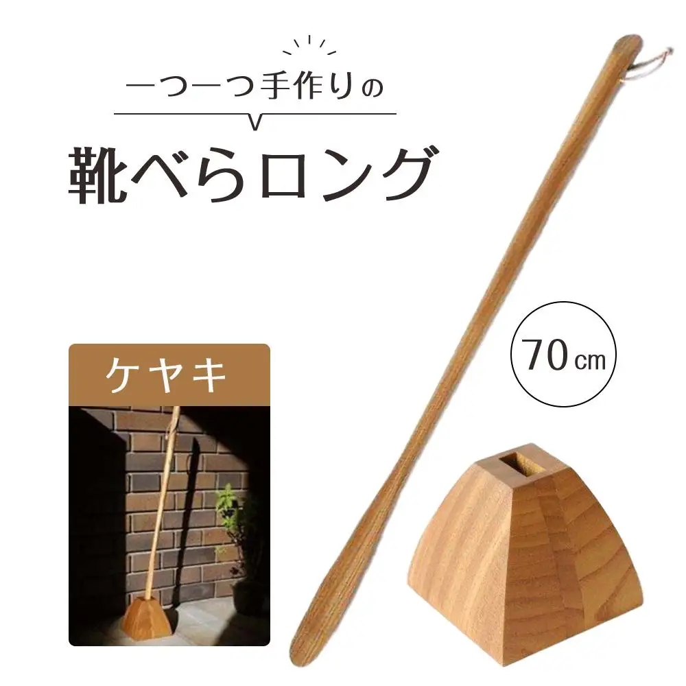 靴べら ロング（ケヤキ）70cm 台形ベース