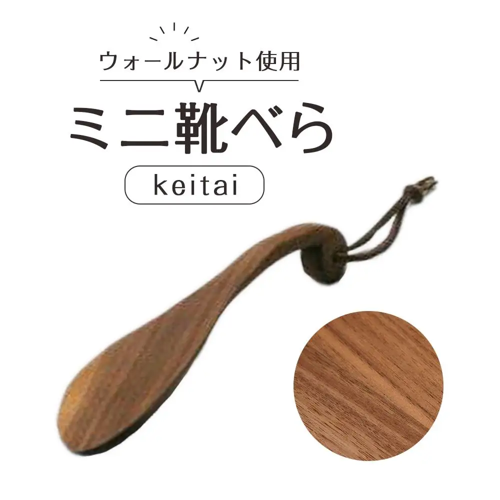 ミニ 靴べら keitai | 携帯用靴べら 人気靴べら 木製靴べら