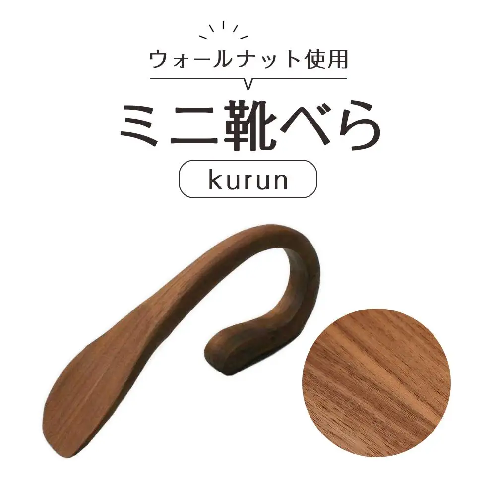 ミニ 靴べら kurun  (長さ16.5cm）