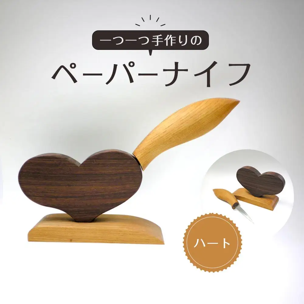 ペーパーナイフ（ハート）