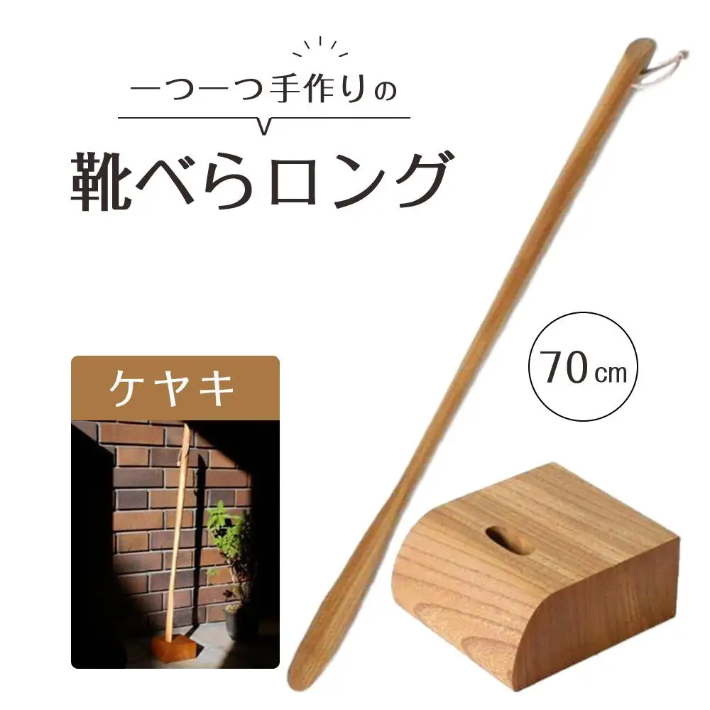 靴べら ロング（ケヤキ）70cm ベース | 立ったまま靴べら 人気靴べら 木製靴べら 靴べら 靴べら