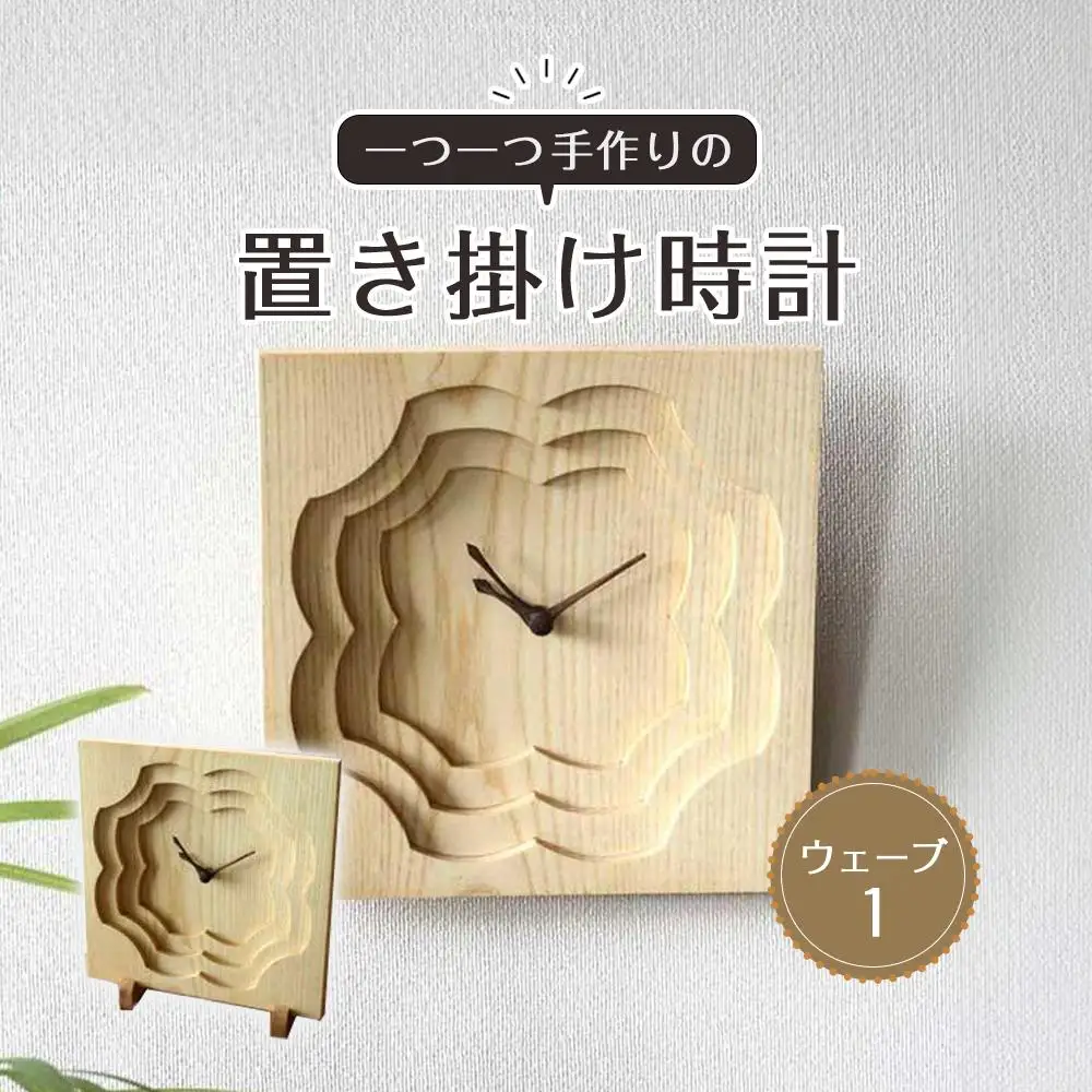 置き掛け時計（ウェーブ1）