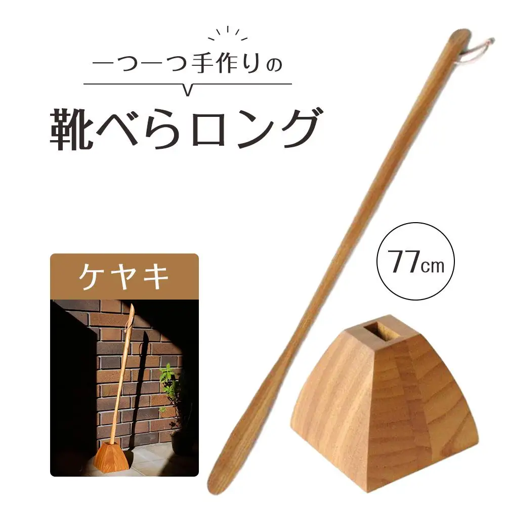 靴べら ロング（ケヤキ）77cm 台形ベース