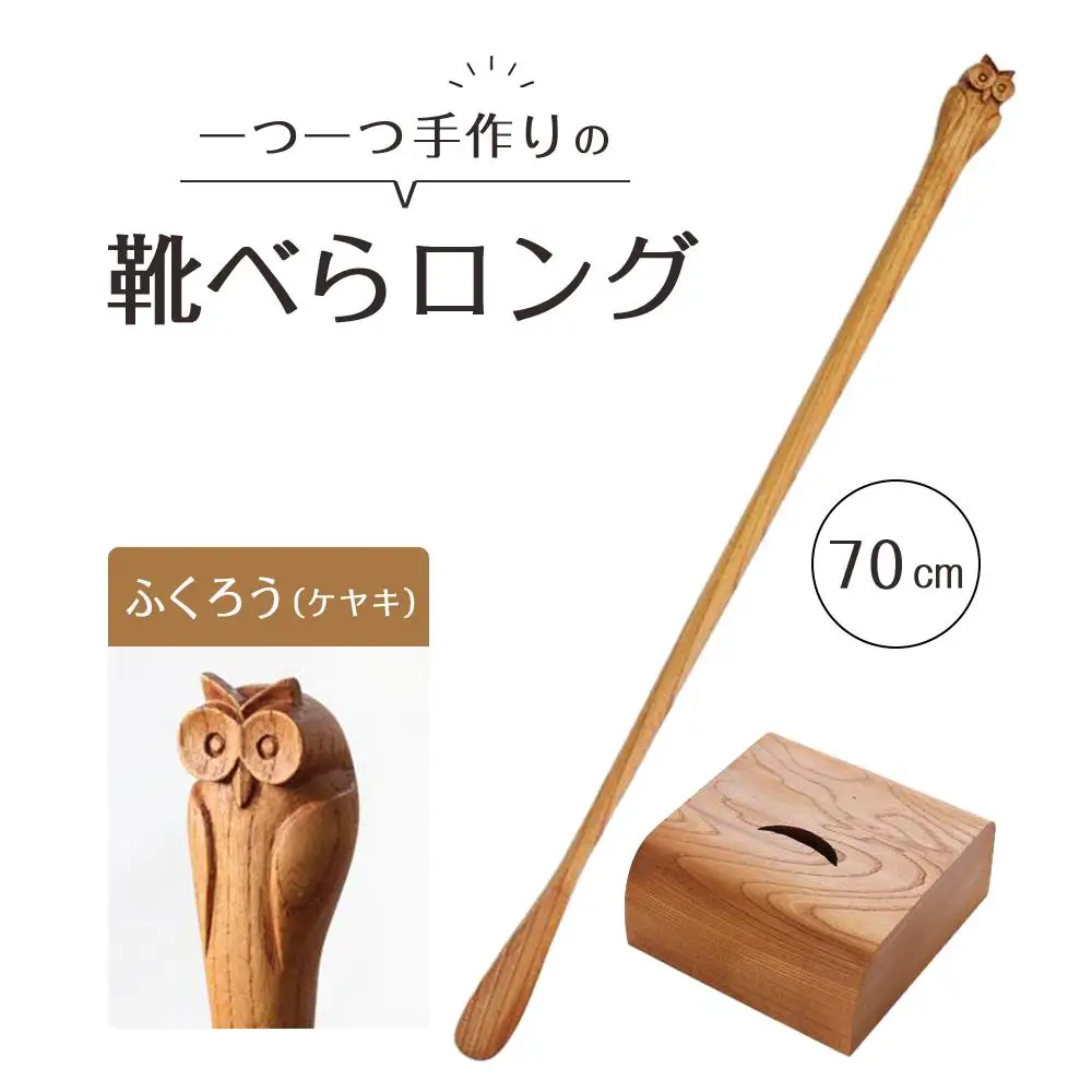 ふくろうの靴べら ロング（ケヤキ）70cm