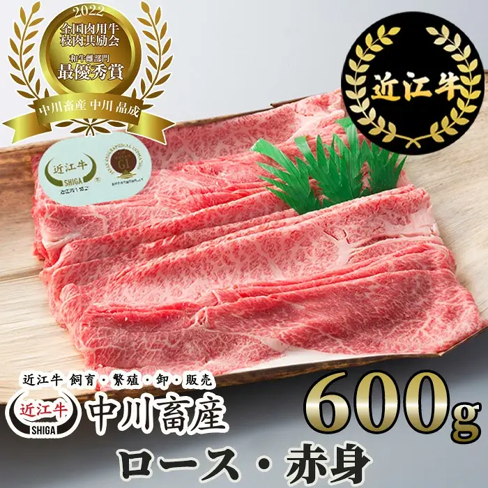 全国肉用牛枝肉共励会最優秀賞受賞中川牧場の近江牛ロース・赤身600g（株）高島屋洛西店 滋賀県 東近江市 D17 [高島屋選定品] 食べ比べ 和牛 牛肉 A5