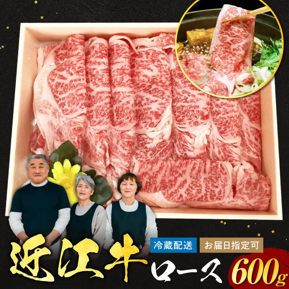 近江牛ロースすき焼き 600g 3～4人前 肉の大助 滋賀県 東近江市 C-E14 和牛 牛肉 すき焼き すきやき ロース肉 霜降り A4 A5ランク 高級 ブランド牛