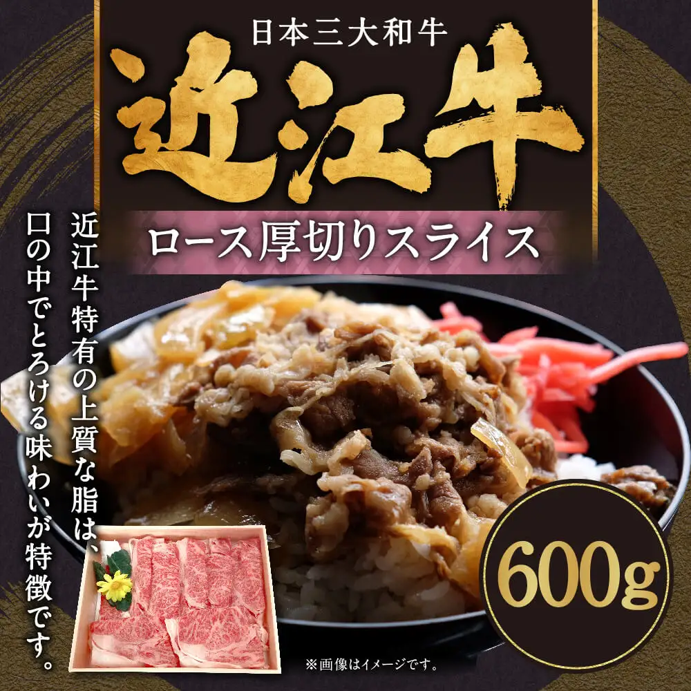 近江牛ロース厚切りスライス 600g 肉の大助 滋賀県 東近江市 C-E16 牛肉 A4 A5 ランク 霜降り すき焼き しゃぶしゃぶ