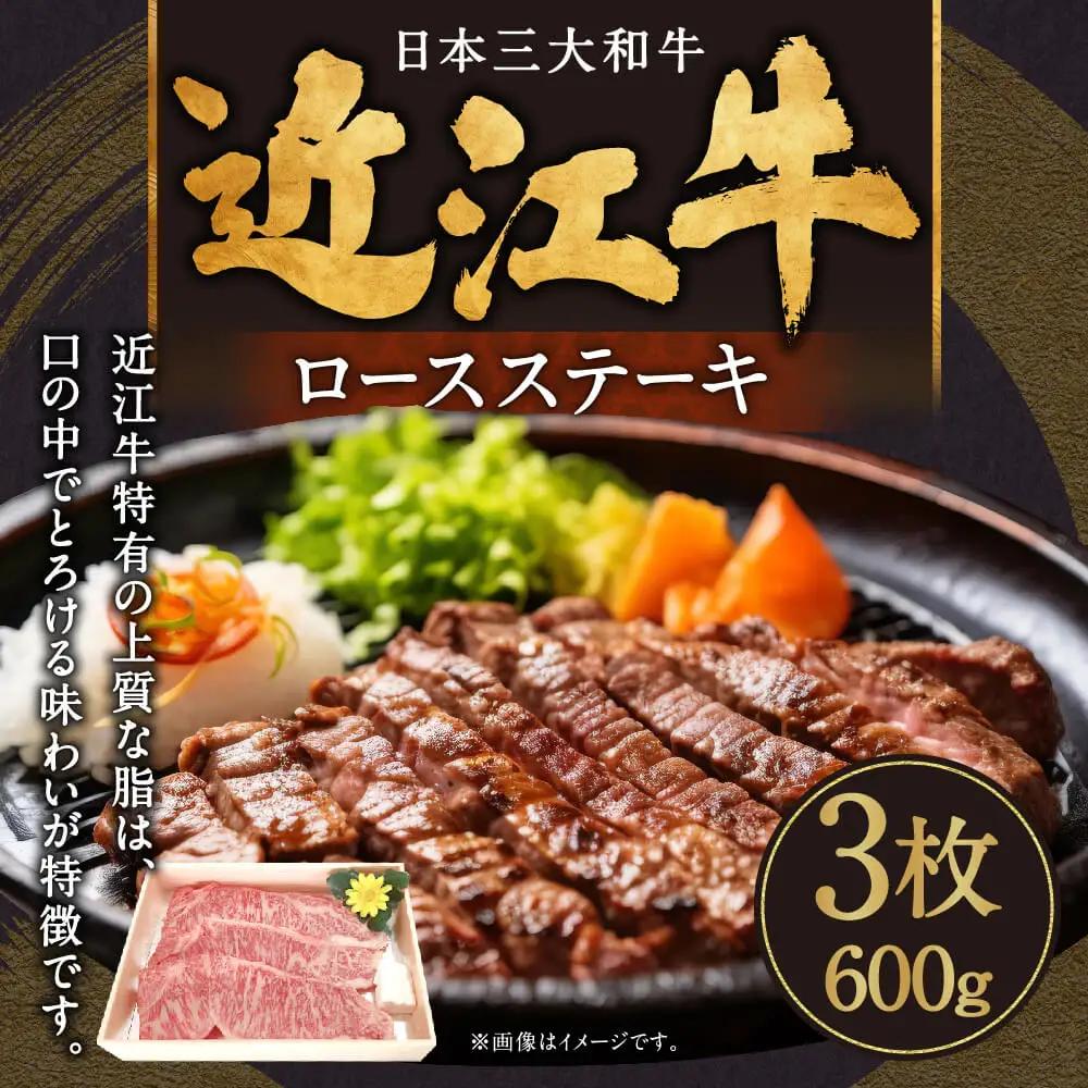 近江牛ロースステーキ3枚 600g 肉の大助 滋賀県 東近江市 C-E15 和牛 国産牛 ブランド牛 A4 A5 ロース ステーキ 霜降り 焼肉 BBQ ギフト