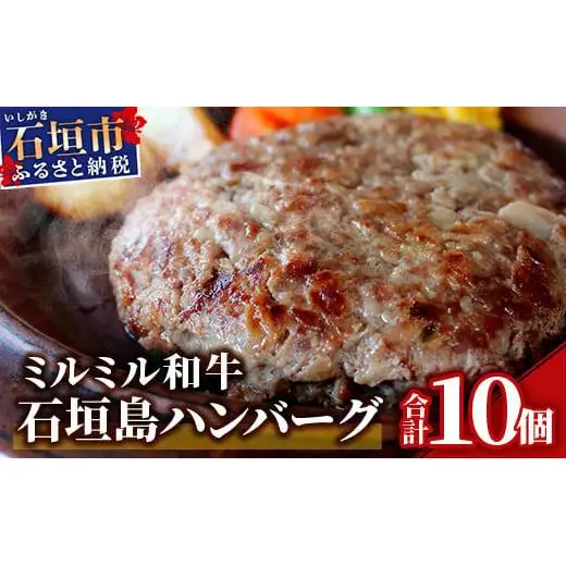 ミルミル和牛 石垣島ハンバーグ 10個入り（合計1.5kg） Z-5