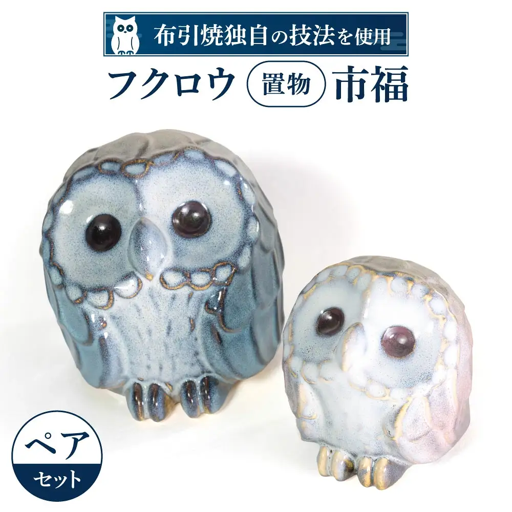 フクロウ置物「市福」ペア 株式会社 布引焼窯元 滋賀県 東近江市 C16 フクロウ 置物 縁起物 焼き物 陶器 ペアセット 幸福 ギフト 新築祝い 記念品