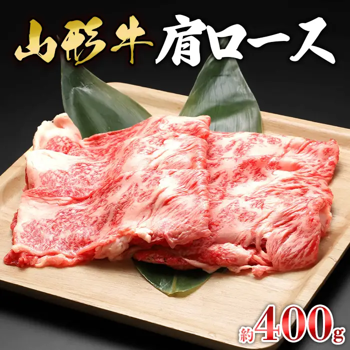 【山形牛】肩ロース 約400g FZ23-570
