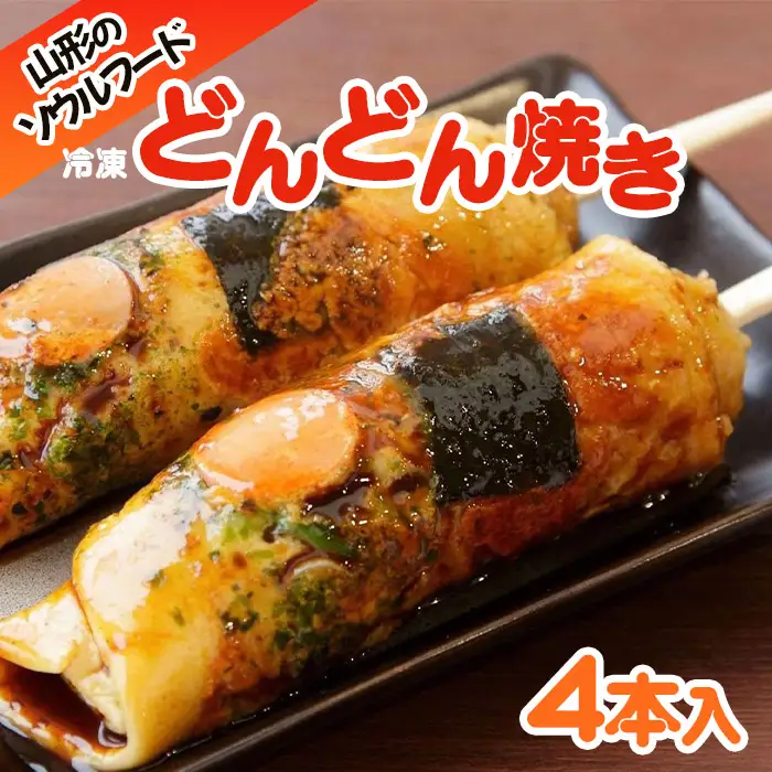 山形のソウルフード♪冷凍どんどん焼き(4本)  FY25-918