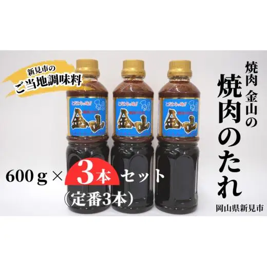 焼肉金山 焼肉のたれ 定番 3本セット (金山のたれ)