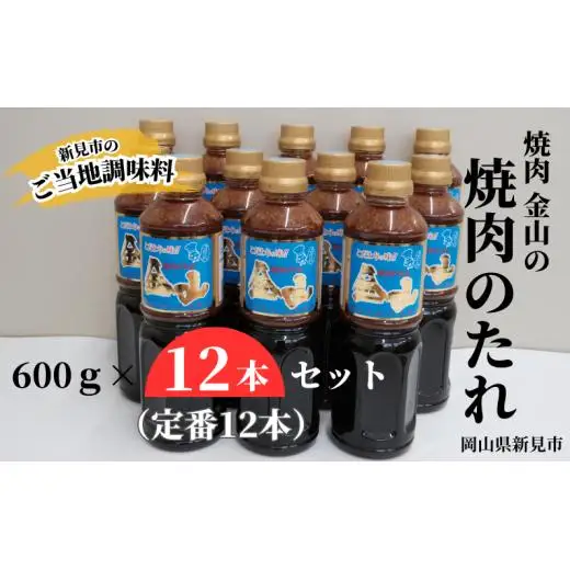 焼肉金山 焼肉のたれ 12本セット (金山のたれ)