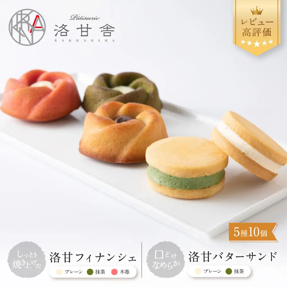 【パティスリー洛甘舎】洛甘バターサンド5個/洛甘フィナンシェ5個［ 京都 スイーツ クッキー サンド 詰め合わせ セット おいしい 人気 おすすめ お取り寄せ お菓子 洋菓子 ］