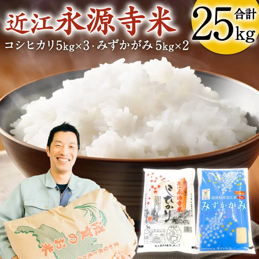 近江永源寺米食べ比べセット 計25kg 株式会社カネキチ 滋賀県 東近江市 H09 米 食べ比べ セット コシヒカリ みずかがみ 25kg 滋賀県産 白米