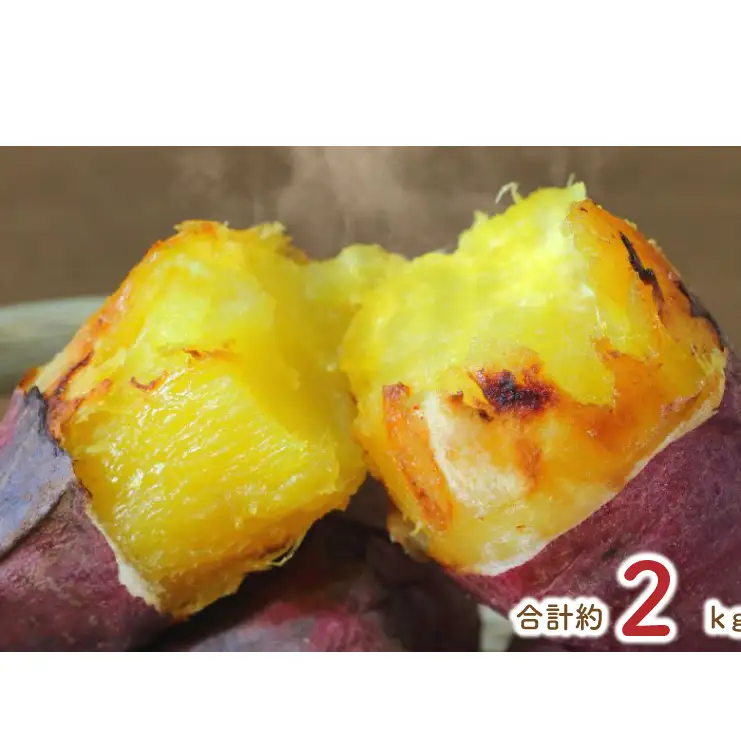 熟成紅はるかの冷凍焼き芋約1.8kg＋おまかせ品種さつまいも　合計約2kg｜さつまいも サツマイモ さつま芋 焼き芋 やきいも 冷凍 冷凍焼き芋 紅はるか 茨城県 行方市(EY-5)