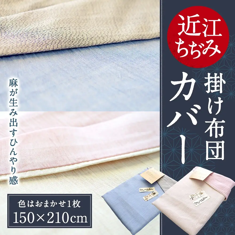 近江ちぢみ 掛布団カバー 麻絲商会 滋賀県 東近江市 D-A06 麻 ラミー ひんやり 冷感 通気性 吸湿性 シングル シングルロング 涼しい 夏 快適 清潔 高品質 日本製