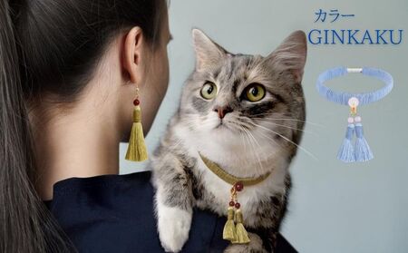 【中野伊助】ねこのわ GINKAKU（猫用首輪＆飼い主用ピアス）