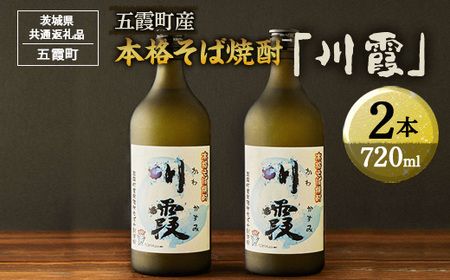 五霞町産本格そば焼酎「川霞」【茨城県共通返礼品　五霞町】 ※着日指定不可 _EK01