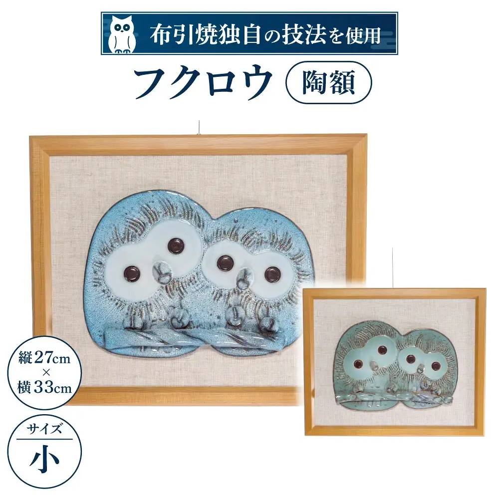フクロウ陶額（小）（ピンク、グリーン、ブルー、イエロー）株式会社布引焼窯元 滋賀県 東近江市 C-D02 陶板 インテリア 壁掛け 縁起物 ふくろう 置物 工芸品 焼き物 玄関飾り プレゼント