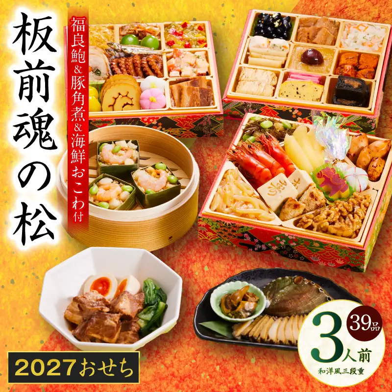 おせち「板前魂の松」和洋風 三段重 39品 3人前 6.8寸 鮑＆おこわ＆豚角煮 付き【年内発送】