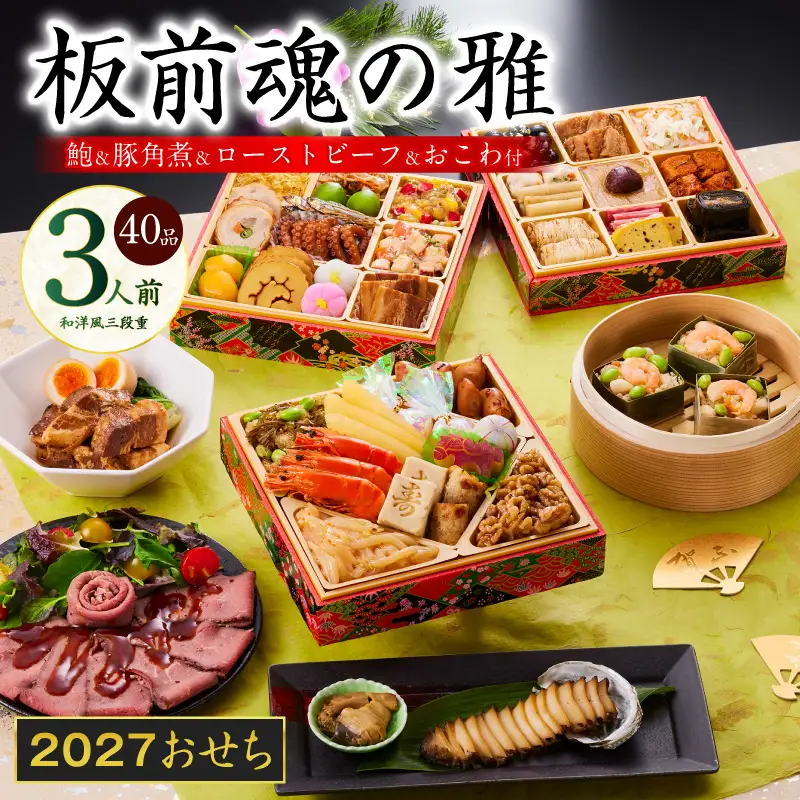 おせち「板前魂の雅」和洋風 三段重 40品 3人前 6.8寸 鮑＆おこわ＆豚角煮＆ローストビーフ 付き【年内発送】