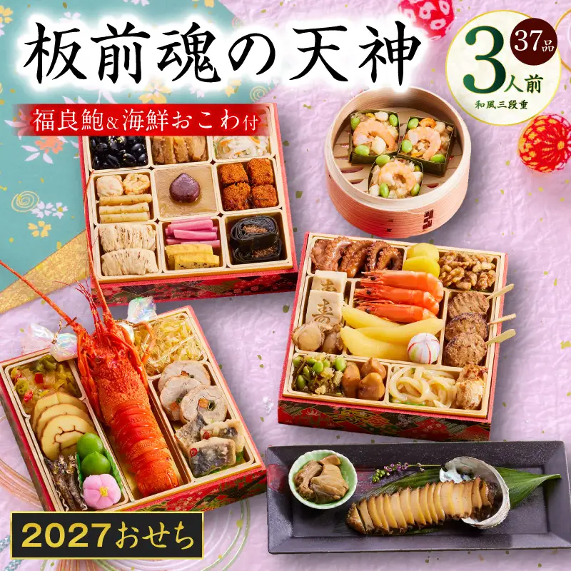おせち「板前魂の天神」和風 三段重 6.8寸 37品 3人前 福良鮑＆海鮮箱入りおこわ 付き【年内発送】