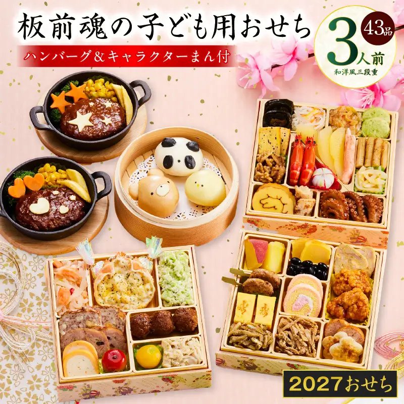 おせち「板前魂の子ども用おせち」和洋風 三段重 43品 3人前 6.8寸 ハンバーグ＆キャラクターまん3種【年内発送】