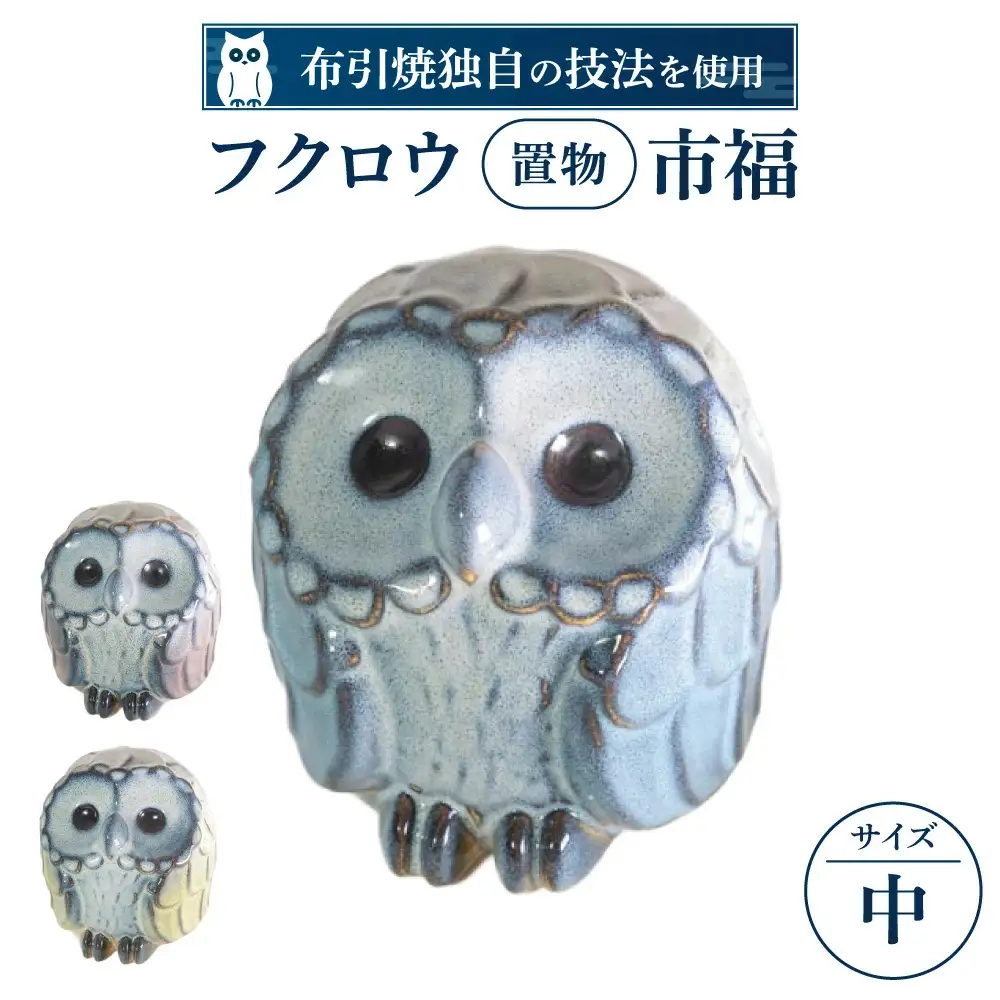 フクロウ置物「市福」（中）（ブルー、グリーン、イエロー、ピンク）株式会社布引焼窯元 滋賀県 東近江市 C-D03 陶板 壁掛け 縁起物 ふくろう 置物 工芸品 焼き物 幸福 玄関飾り ミニチュア