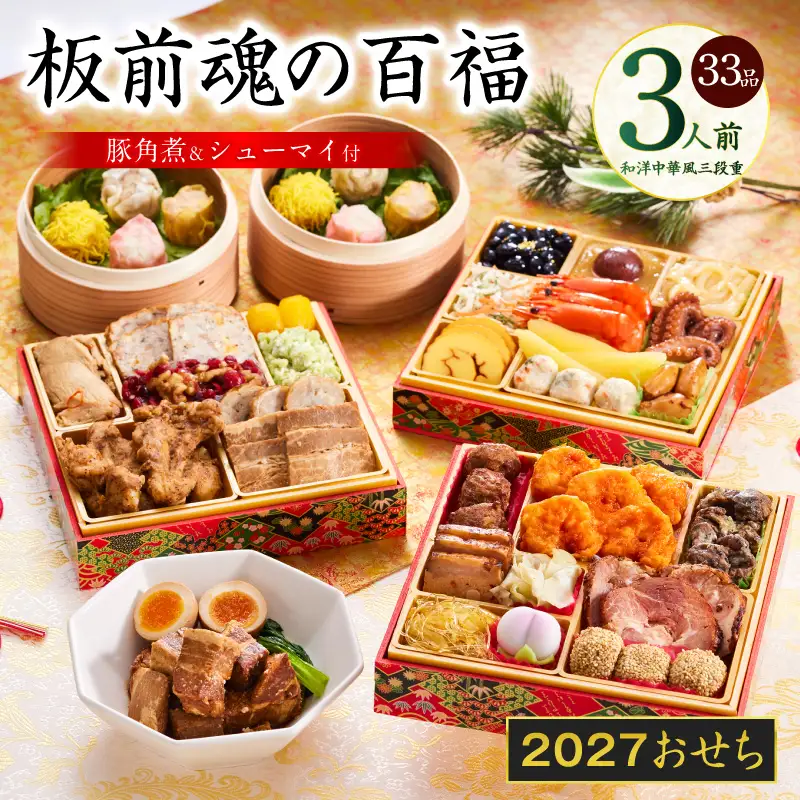 おせち「板前魂の百福」和洋中華風 三段重 33品 3人前 6.8寸 豚角煮