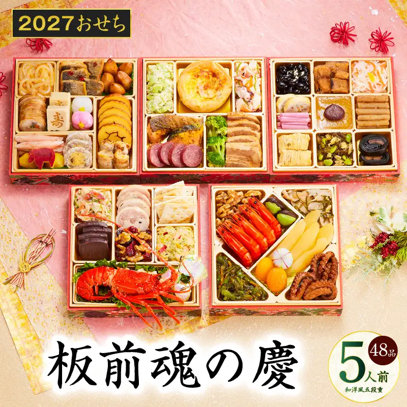 おせち「板前魂の慶」和洋風 五段重 48品 5人前 6.8寸【年内発送】