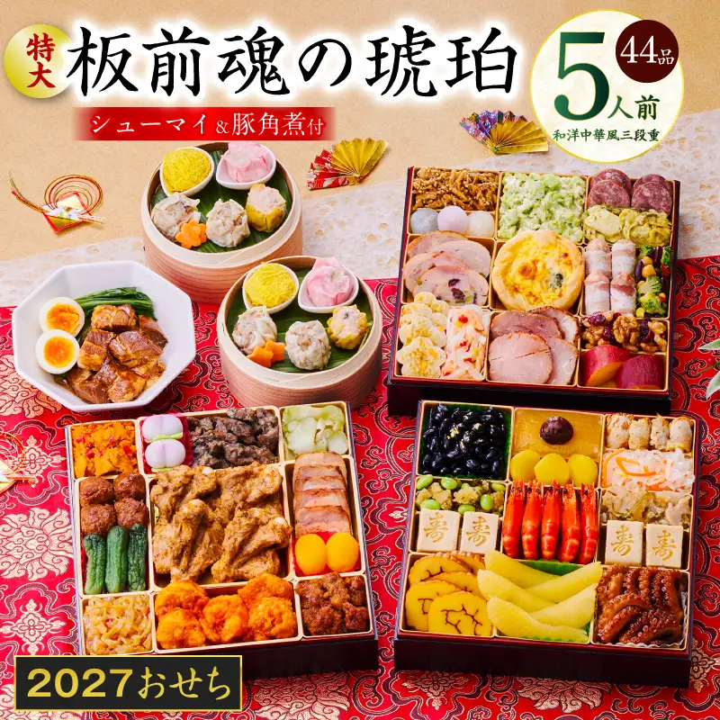 特大おせち「板前魂の琥珀」和洋中華風 三段重 44品 5人前 8.5寸 豚角煮＆焼売4種【年内発送】