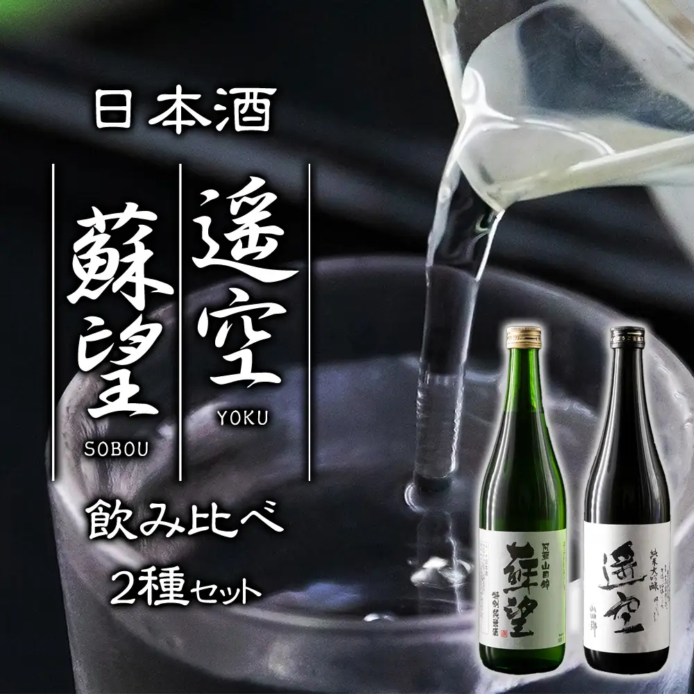 日本酒 「蘇望」「遥空」2種セット