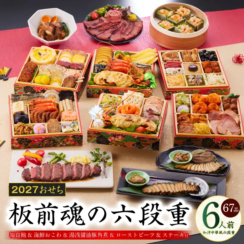 おせち「板前魂の六段重」和洋中華風 六段重 67品 6人前 6.8寸 鮑＆おこわ＆豚角煮＆ローストビーフ＆ステーキ 付き【年内発送】
