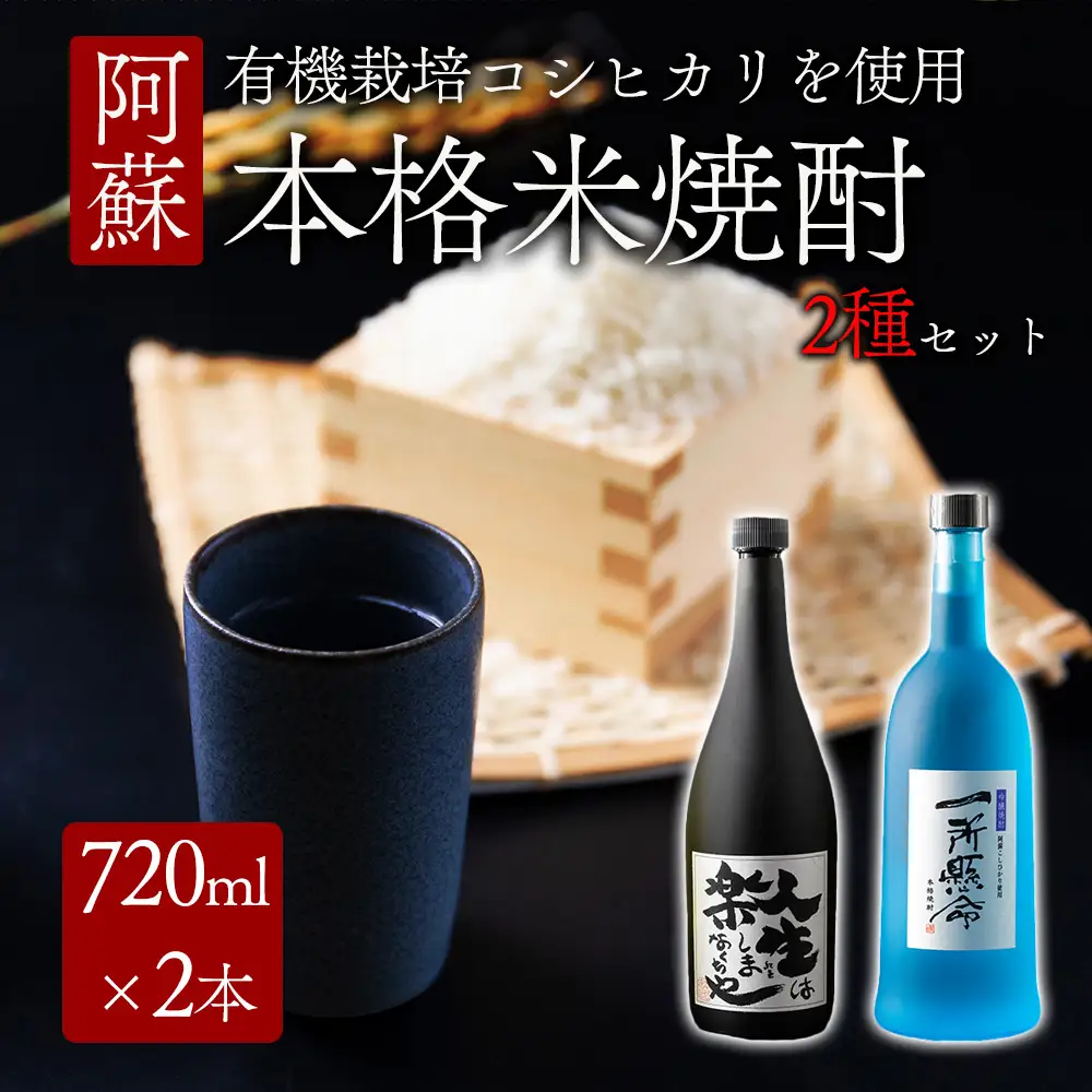 米焼酎「一所懸命」「説法焼酎」2種セット