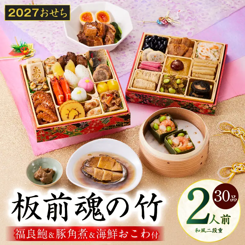 おせち「板前魂の竹」和風 二段重 30品 2人前 6.8寸 鮑＆おこわ＆豚角煮【年内発送】